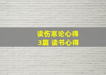 读伤寒论心得3篇 读书心得